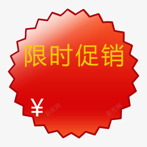 标签png免抠素材_88icon https://88icon.com 买就送标签 促销标签 包邮标签 打折标签 特价标签 礼品标签 限时促销