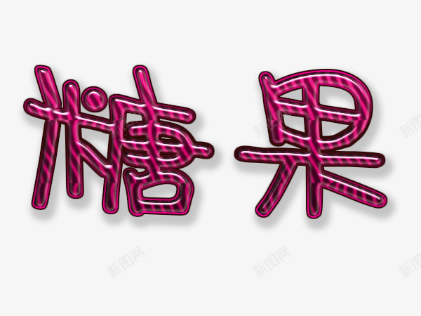 粉色糖果水晶字体png免抠素材_88icon https://88icon.com 免费 可爱 字体 粉色 糖果 红色 艺术字