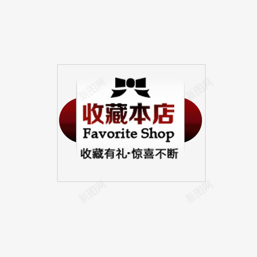 店铺收藏提示png免抠素材_88icon https://88icon.com 店铺收藏 店铺收藏提示 提示语 收藏 收藏提示 收藏本店 立即收藏