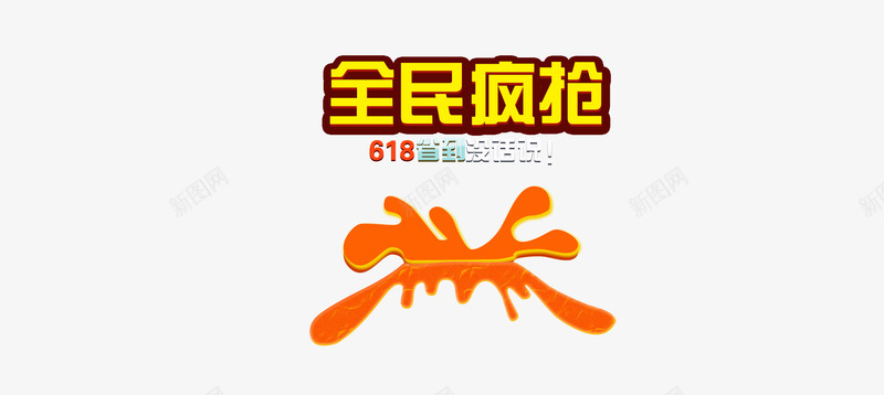 全民疯抢png免抠素材_88icon https://88icon.com 全民疯抢 店铺促销 淘宝促销 首图促销字