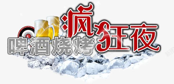 啤酒烧烤疯狂夜艺术字装饰图案psd免抠素材_88icon https://88icon.com 啤酒烧烤 啤酒烧烤疯狂夜艺术字装饰图案 疯狂夜 艺术字 装饰图案