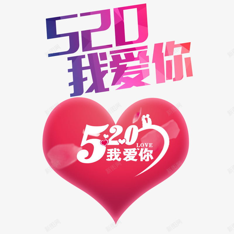 520我爱你png免抠素材_88icon https://88icon.com 214情人节 520 520促销 520告白 520情人节 520活动 520淘宝 520礼品 520礼物 5月 七夕 婚庆 心形 情人节 我爱你 求婚 浪漫情人节 爱 爱在情人节 约惠情人节 表白日