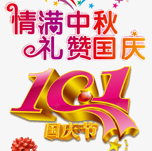 双节png免抠素材_88icon https://88icon.com 中秋 双节 国庆 大礼包 礼品 礼物 礼盒