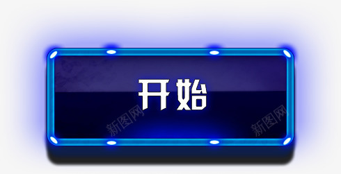 开始按钮png免抠素材_88icon https://88icon.com PNG图形 PNG装饰 开始 按钮 蓝色 装饰