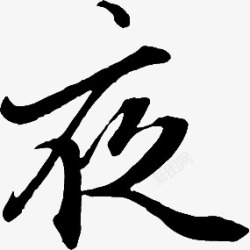 墨迹夜字毛笔字素材