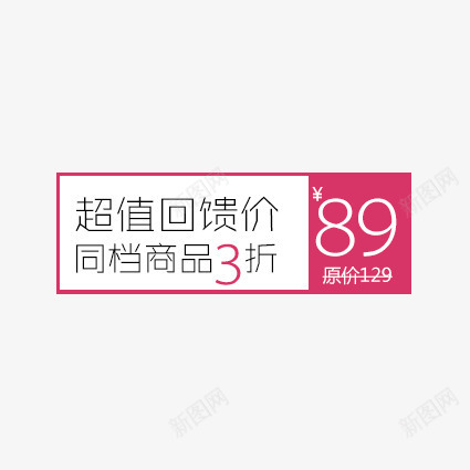 超值回馈价png免抠素材_88icon https://88icon.com 价签 优惠卷 优惠活动 促销价签 促销标签 促销活动 天猫价签 天猫标签 标签 淘宝价签 淘宝标签 衣服价签 降价活动