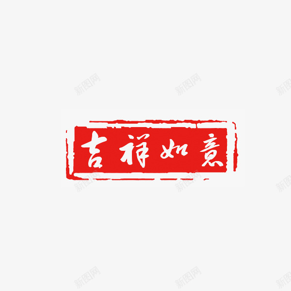 吉祥如意印章png免抠素材_88icon https://88icon.com 吉祥如意 墨迹 红色印章 装饰 长形印章