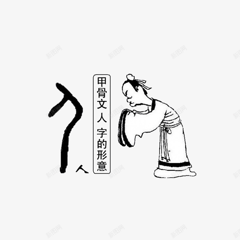 甲骨文人字的形意png免抠素材_88icon https://88icon.com 感谢的鞠躬 鞠躬卡通 鞠躬小人