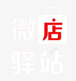购物袋logo微店驿站艺术字体及标志图标高清图片