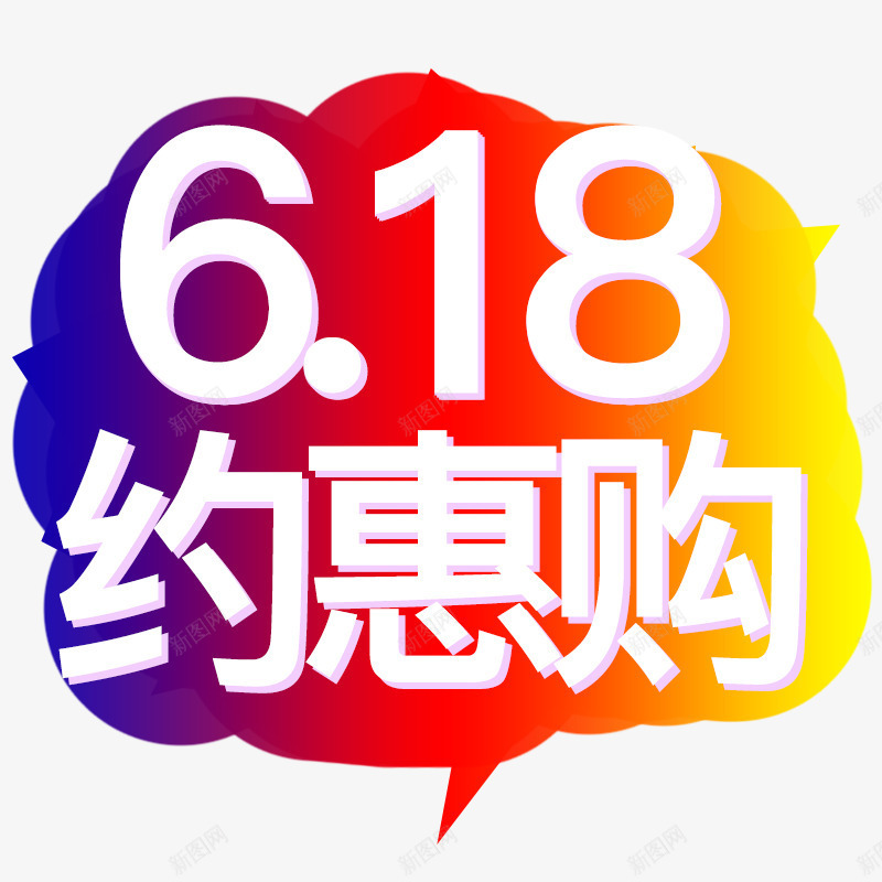 618约惠购psd免抠素材_88icon https://88icon.com 618 年中 约惠 购物