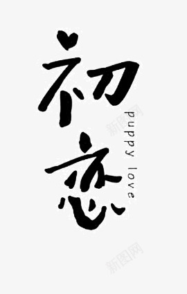 初恋墨迹png免抠素材_88icon https://88icon.com png素材 初恋 墨迹