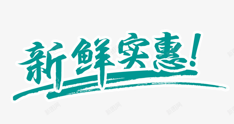 墨绿文字艺术字新鲜实惠png免抠素材_88icon https://88icon.com 墨绿 文字 新鲜实惠 艺术字