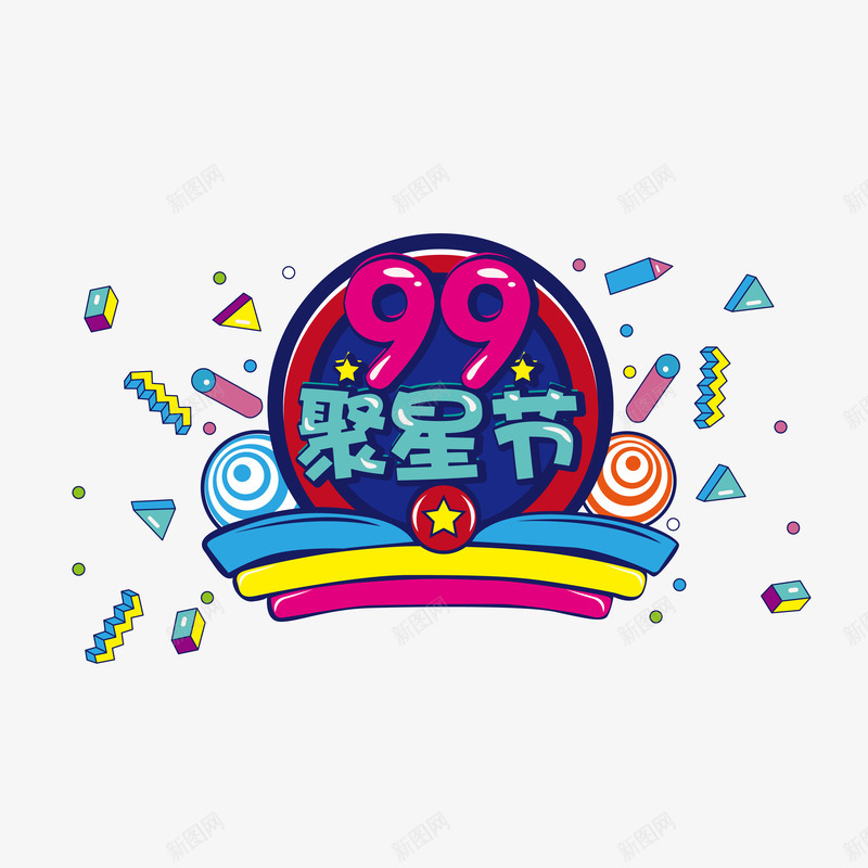 天猫99节日装饰图案矢量图ai免抠素材_88icon https://88icon.com 99 99大促 优惠 促销 天猫 手绘 纹路 线条 节日 装饰 质感 购物 矢量图