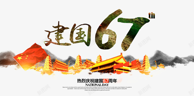 建国67周年png免抠素材_88icon https://88icon.com 101 banner 中国风 五星红旗 国庆 国庆banner 国庆海报 国庆节 国旗 墨迹 天安门 水墨