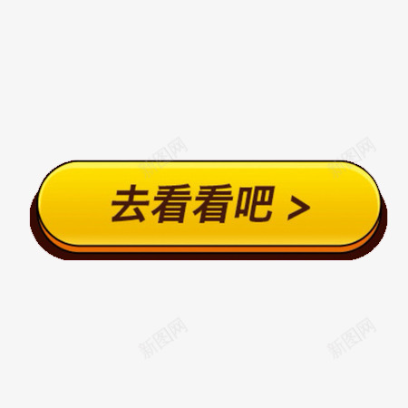 去看看黄色按钮png免抠素材_88icon https://88icon.com 卡通 去看看 装饰按钮 黄色按钮