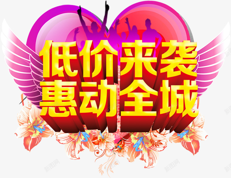 情人节心形翅膀背景金色低价来袭png免抠素材_88icon https://88icon.com 低价来袭 全城最低价 情人节 情人节心形翅膀背景金色低价来袭惠动全城立体字免费下载 惠动全城 金色立体字