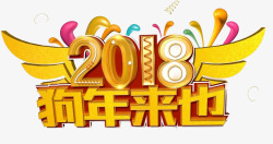 狗年来也2018狗年来也艺术字高清图片