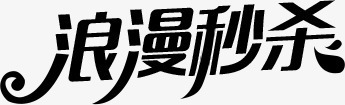 浪漫秒杀黑色创意个性字体png免抠素材_88icon https://88icon.com 个性 创意 字体 浪漫 黑色