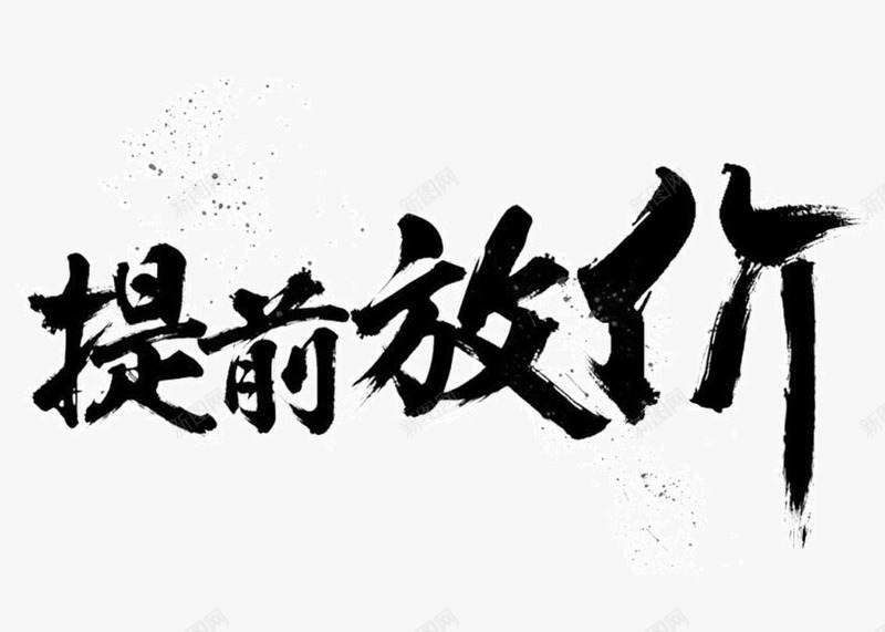 提前放价墨迹字体艺术字png免抠素材_88icon https://88icon.com 免抠素材 墨迹 毛笔字 艺术字 黑色