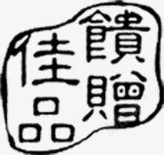 馈赠佳品墨迹png免抠素材_88icon https://88icon.com 佳品 墨迹 馈赠