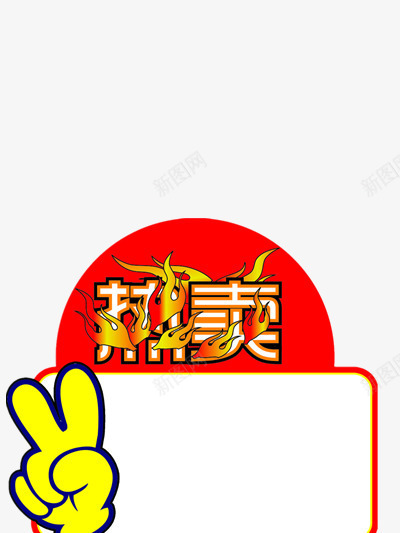 促销标签png免抠素材_88icon https://88icon.com 热卖 爆炸贴 红色