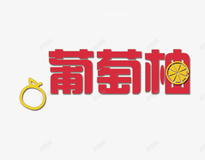 红色葡萄柚字png免抠素材_88icon https://88icon.com 红色艺术字 红色葡萄柚字 艺术字 葡萄柚