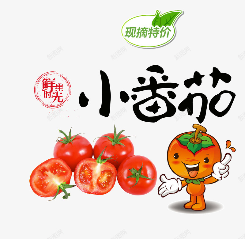 现摘小番茄png免抠素材_88icon https://88icon.com 促销活动 卡通 小番茄 新鲜 毛笔字 特价 现摘 艺术字