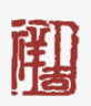 国画印章png免抠素材_88icon https://88icon.com 中国画印章 印章 国画点缀 红色