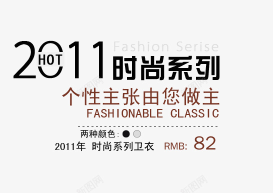 时尚系列png免抠素材_88icon https://88icon.com 个性主张 卫衣 时尚系列 由您做主 男装海报艺术字