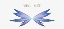 蜻蜓星辉紫色翅膀卡通游戏素材