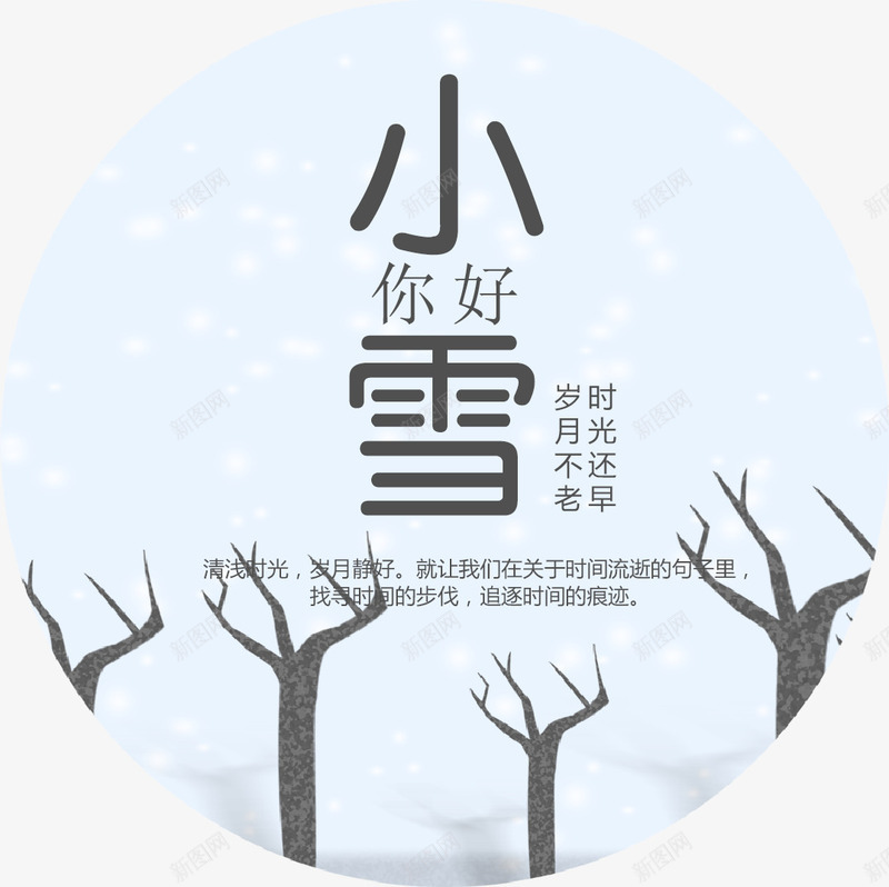 小雪字体png免抠素材_88icon https://88icon.com 下雪 二十四节气海报 公益海报 字体 小雪 小雪字体 小雪海报 小雪艺术字 海报 简约 节气 节气海报