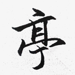 亭墨迹字体素材