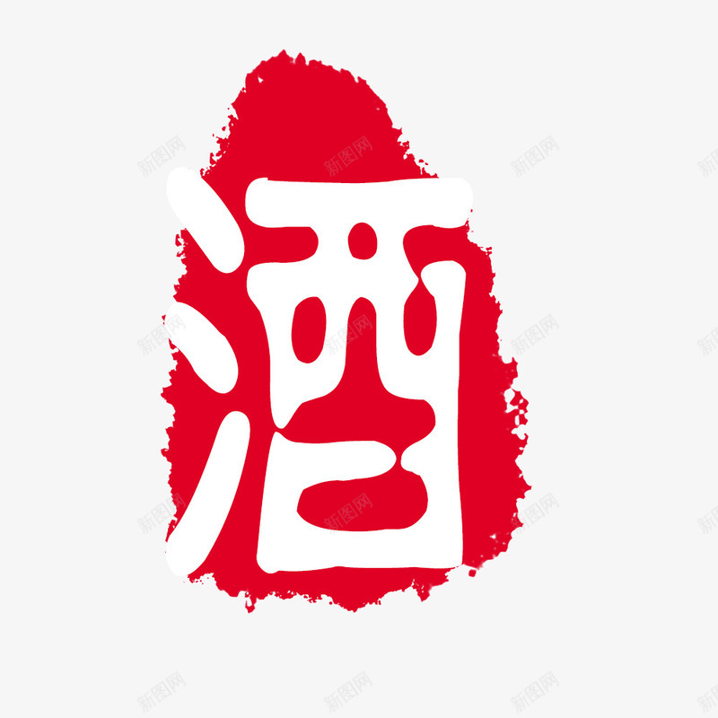 酒psd免抠素材_88icon https://88icon.com 印章 墨迹印章 毛笔字 红色 美食印章 酒 酒标签