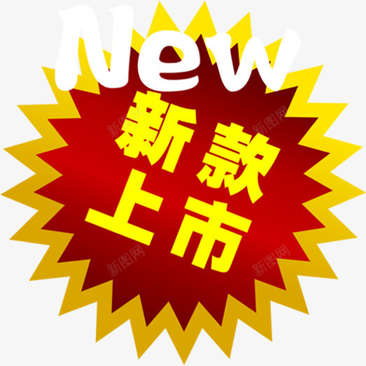 新款上市卡通爆炸贴png免抠素材_88icon https://88icon.com 上市 卡通 新款 爆炸 设计