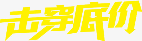 击穿底价黄色个性字体png免抠素材_88icon https://88icon.com 个性 击穿 字体 底价 黄色