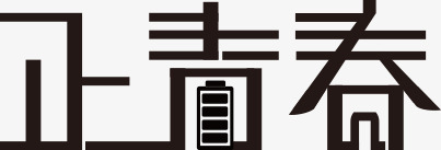 正青春黑色个性字体png免抠素材_88icon https://88icon.com 个性 字体 设计 青春 黑色