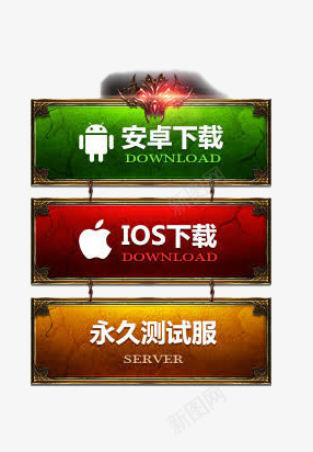 游戏版本选项png免抠素材_88icon https://88icon.com IOS 下载 安卓 按钮 游戏