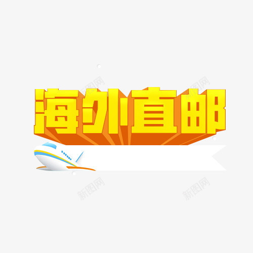 海外直邮png免抠素材_88icon https://88icon.com 促销 包邮 海购 购物