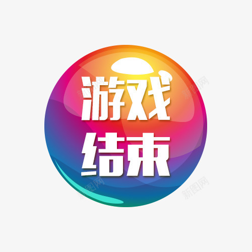 彩色游戏结束按钮psd免抠素材_88icon https://88icon.com 按钮素材 游戏按钮 游戏标志 游戏结束