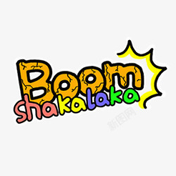 boom爆炸素材