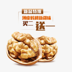 薄皮核桃素材