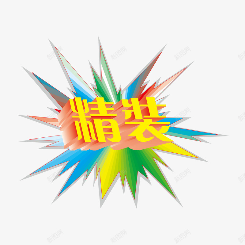 精装信息图png免抠素材_88icon https://88icon.com 信息爆炸 彩色 气泡 气球 流行艺术 漫画 爆炸 精装 艺术 语音泡泡 风格