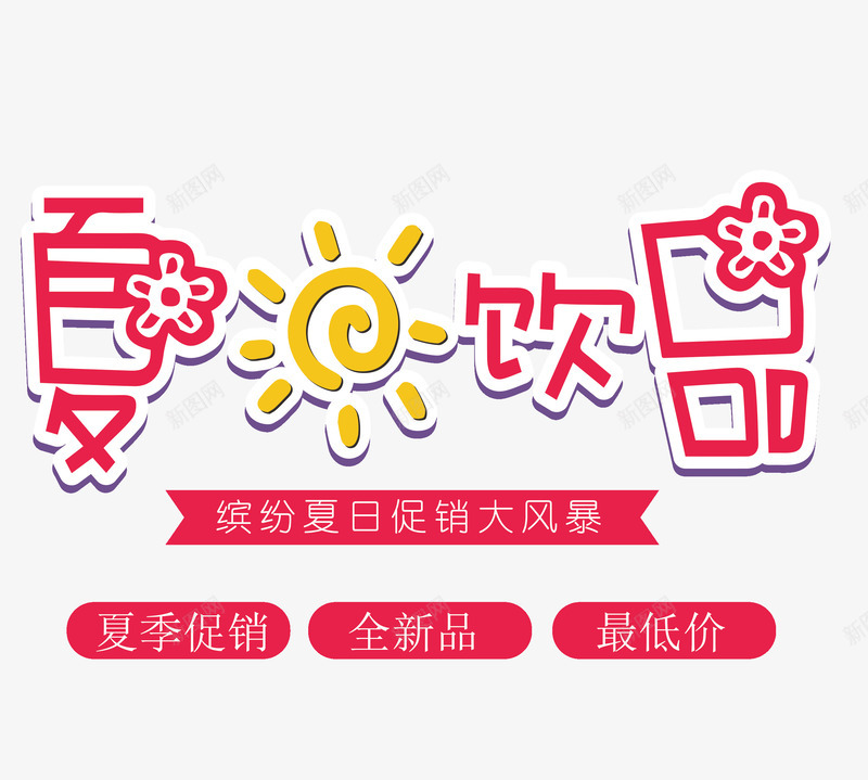 夏日饮品促销艺术字png免抠素材_88icon https://88icon.com 促销 创意 夏日饮品 粉色 艺术字