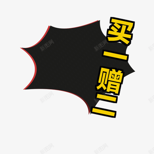 买一赠一psd免抠素材_88icon https://88icon.com 买赠 淘宝 爆炸签