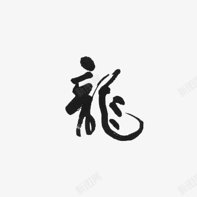 毛笔字繁体字龙png免抠素材_88icon https://88icon.com 墨迹 毛笔 笔刷