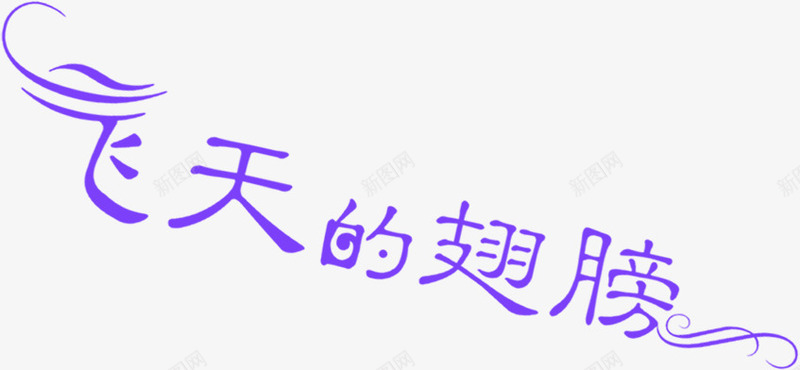 飞天的翅膀紫色艺术字png免抠素材_88icon https://88icon.com 紫色 翅膀 艺术 飞天