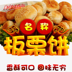 板栗饼艺术字体板栗饼艺术字高清图片