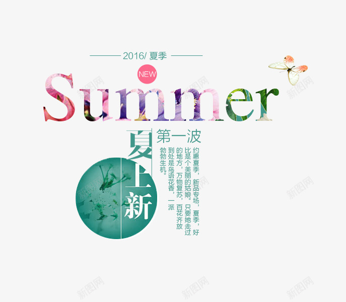 summer夏日上新海报文案png免抠素材_88icon https://88icon.com summer 上新 夏天 夏日上新 新品 海报文案素材