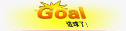 进球了png免抠素材_88icon https://88icon.com Goal 爆炸 艺术字 踢球 进球