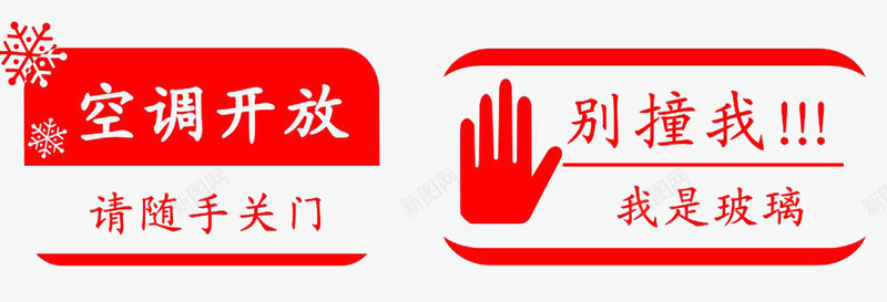 红色小心玻璃标志png免抠素材_88icon https://88icon.com 小心玻璃 平面 提示 标志 素材